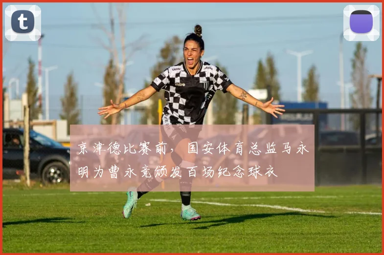 京津德比赛前，国安体育总监马永明为曹永竞颁发百场纪念球衣
