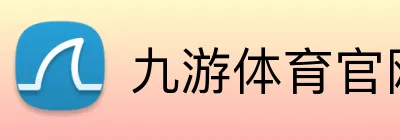 九游体育官网 品牌标识